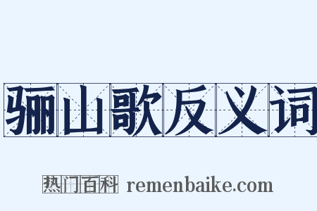 骊山歌反义词是什么意思的图片